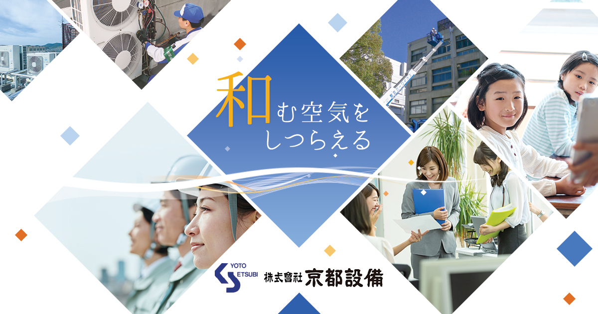会社案内 空調工事 メンテナンスの株式会社京都設備