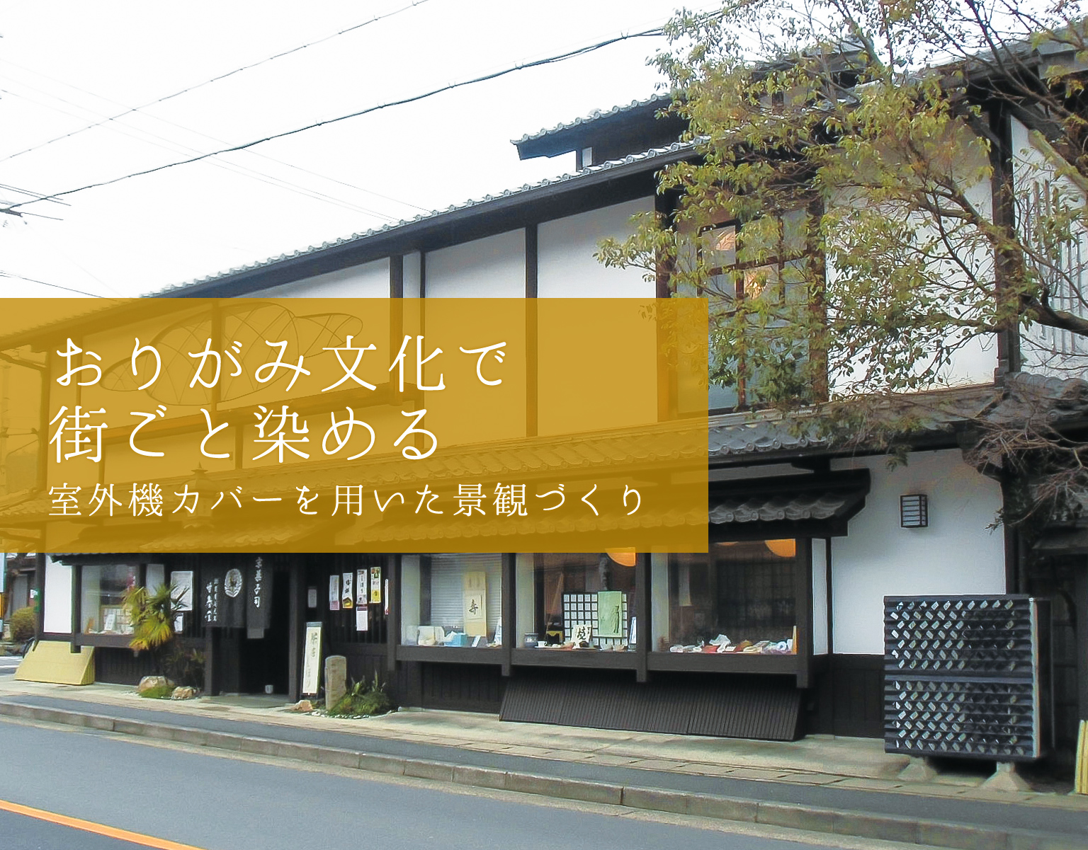 室外機カバーを用いた景観づくり